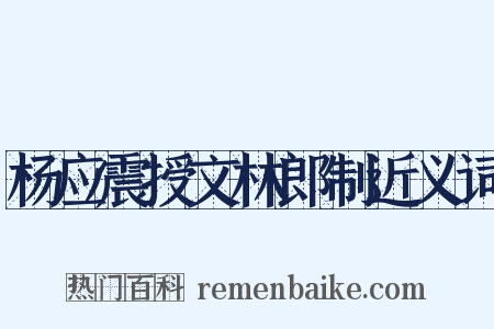 杨应震授文林郎制近义词是什么意思的图片